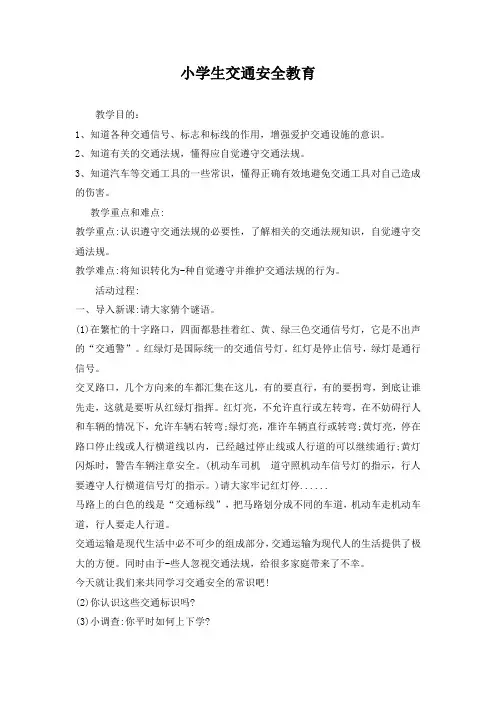 小学生交通安全教育