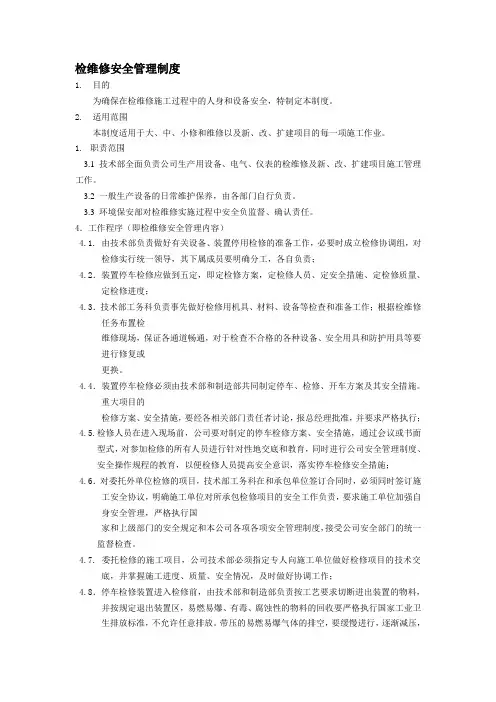 检维修安全管理制度