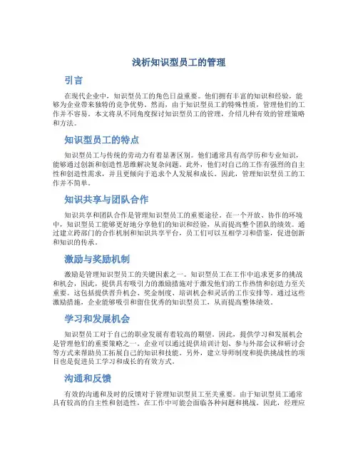 浅析知识型员工的管理 2
