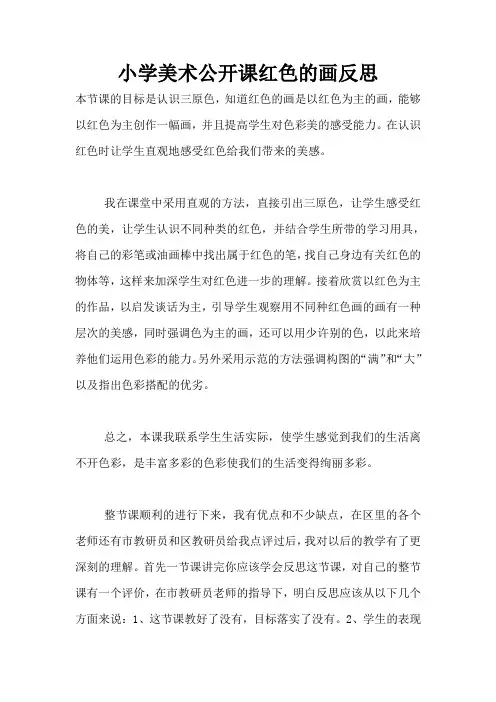 小学美术公开课红色的画反思