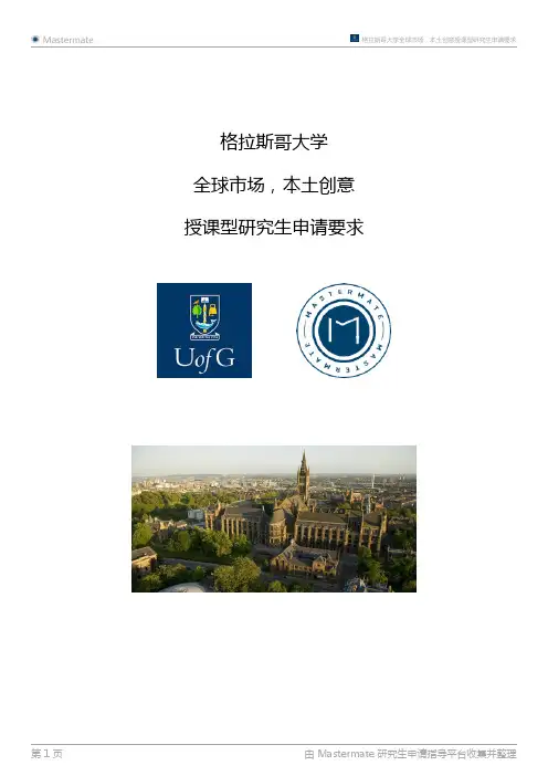 格拉斯哥大学全球市场,本土创意授课型研究生申请要求