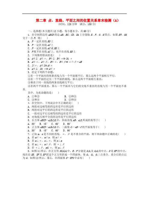 高中数学 第二章 点、直线、平面之间的位置关系章末综合检测(A)新人教A版必修2