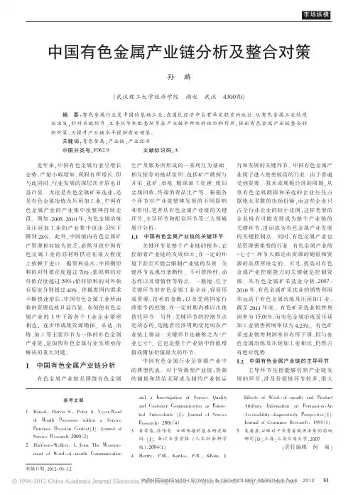 中国有色金属产业链分析及整合对策
