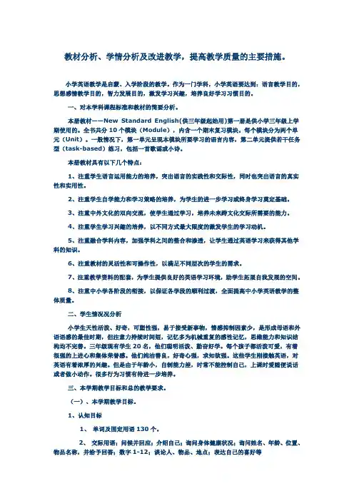 教材分析、学情分析及改进教学,提高教学质量的主要措施。