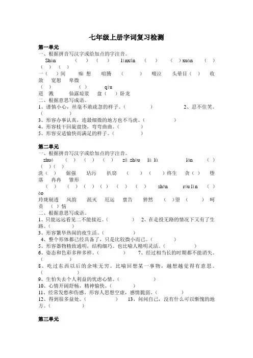 七年级上册字词复习检测