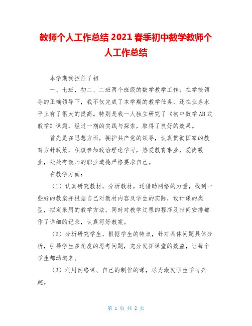 教师个人工作总结2021春季初中数学教师个人工作总结