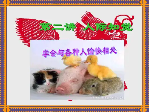 第二讲 人际知觉