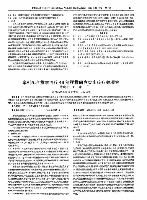 牵引配合推拿治疗48例腰椎间盘突出症疗效观察