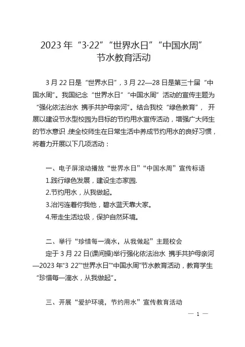 2023年世界水日、中国水周 节水教育活动