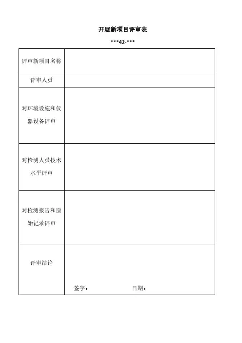 开展新项目评审表