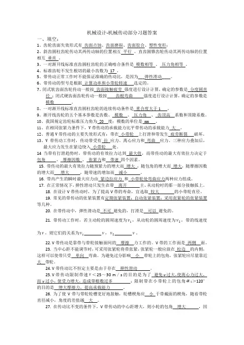 机械设计-机械传动部分习题答案