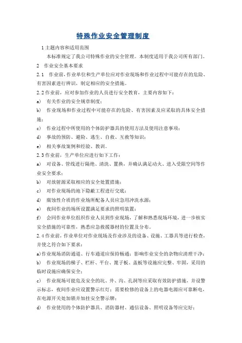 特殊作业安全管理制度1
