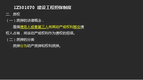 7-1 建设工程担保制度
