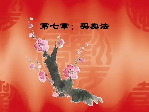 国际商法 第七章:买卖法