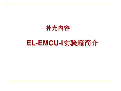EL-EMCU-I实验系统的资源介绍(补充)