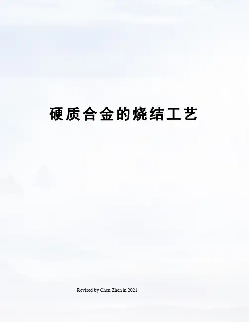 硬质合金的烧结工艺