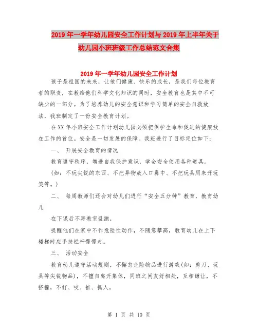2019年一学年幼儿园安全工作计划与2019年上半年关于幼儿园小班班级工作总结范文合集