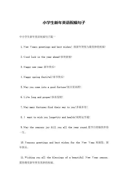 小学生新年英语祝福句子