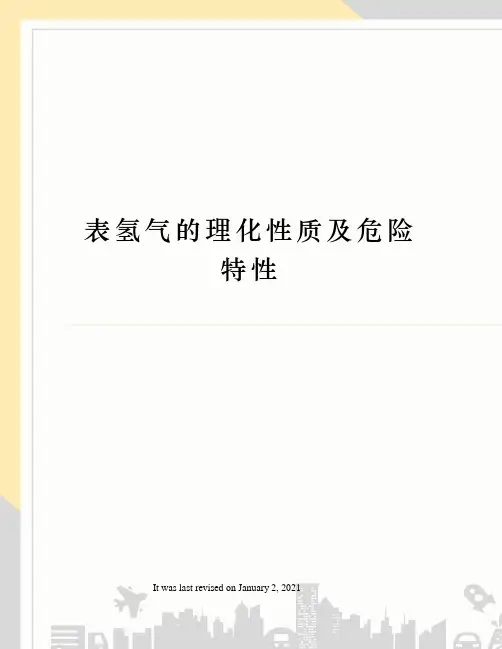 表氢气的理化性质及危险特性