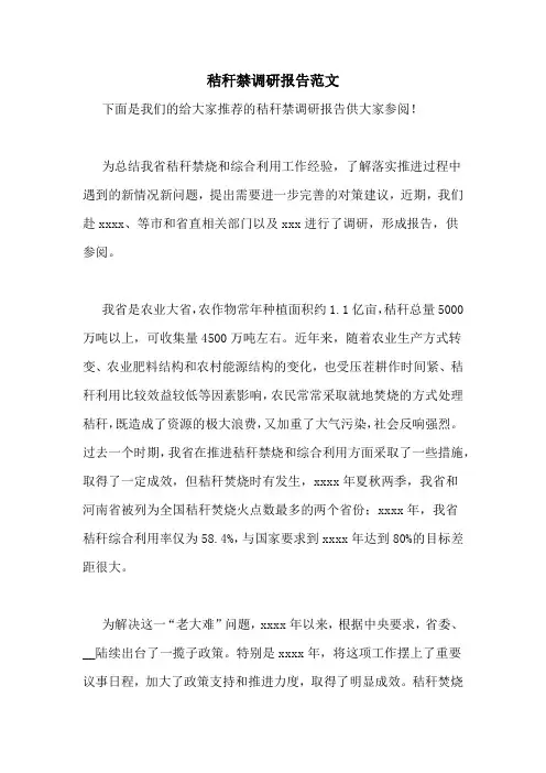 秸秆禁调研报告范文