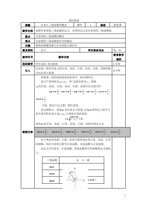 人教版《数学》第一册教案——5.3-1三角函数的概念