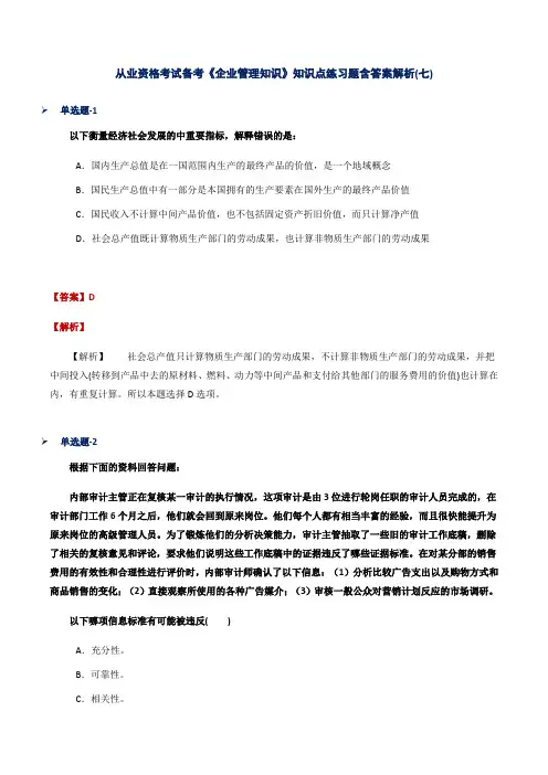 从业资格考试备考《企业管理知识》知识点练习题含答案解析(七)