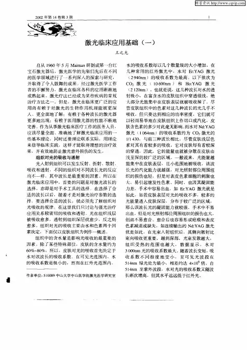激光临床应用基础(一)