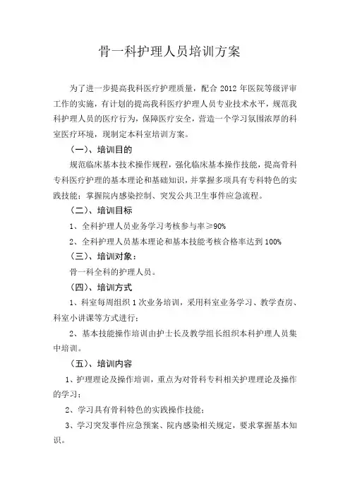 骨科护理人员业务学习计划