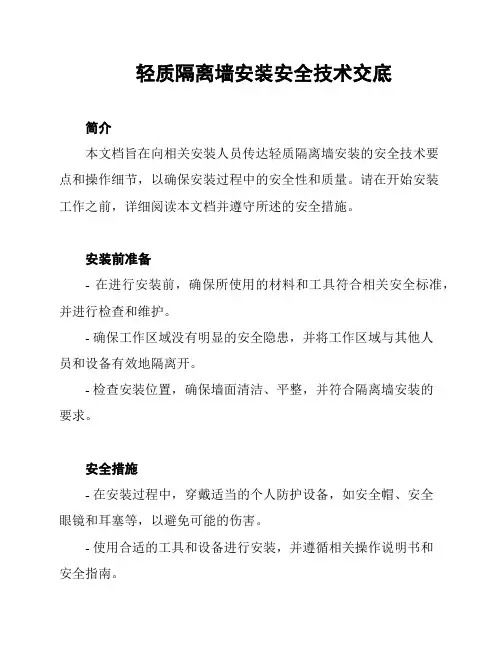 轻质隔离墙安装安全技术交底