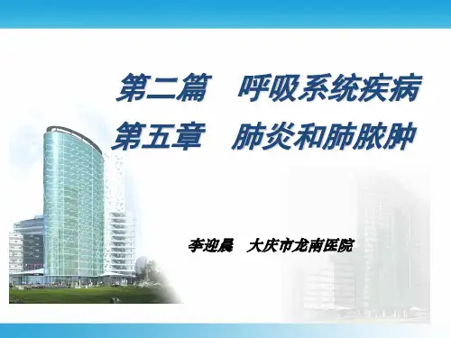 肺炎及肺脓肿讲解