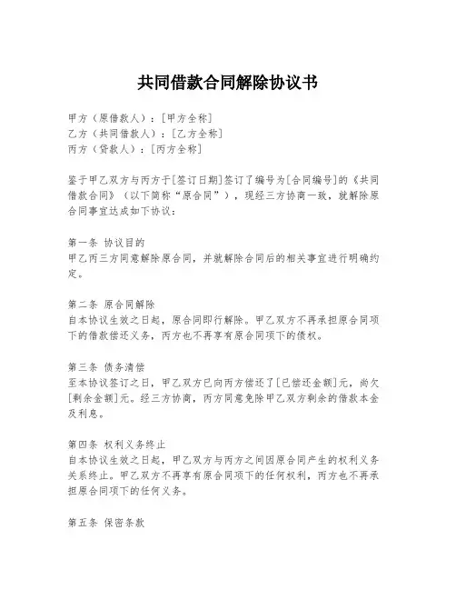 共同借款合同解除协议书