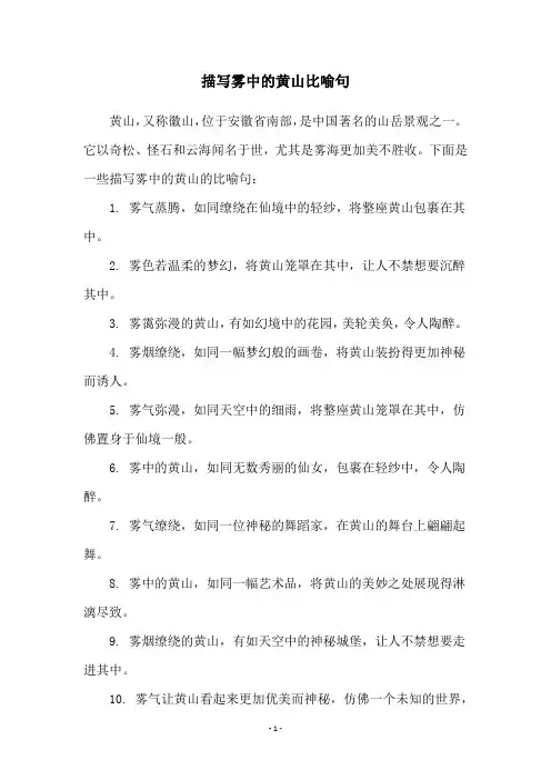 描写雾中的黄山比喻句