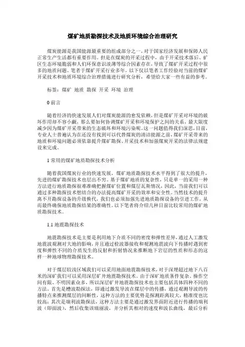 煤矿地质勘探技术及地质环境综合治理研究