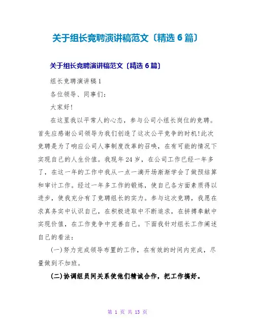 组长竞聘演讲稿范文(精选6篇)