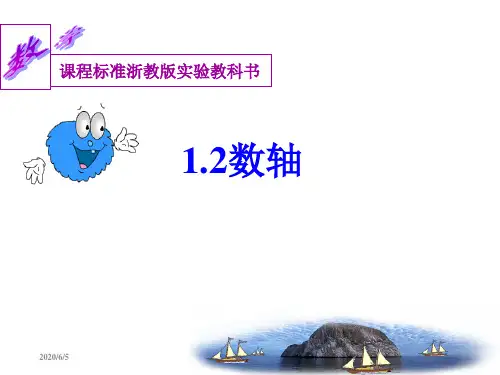 浙教版七年级上册 1.2-数轴课件(共18张PPT)