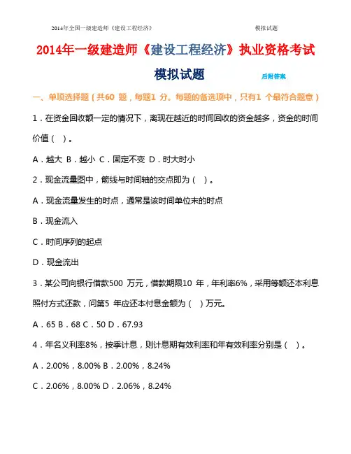 2014年一级建造师《建设工程经济》模拟试题【考前冲刺】