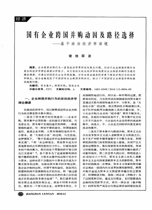 国有企业跨国并购动因及路径选择——基于政治经济学语境