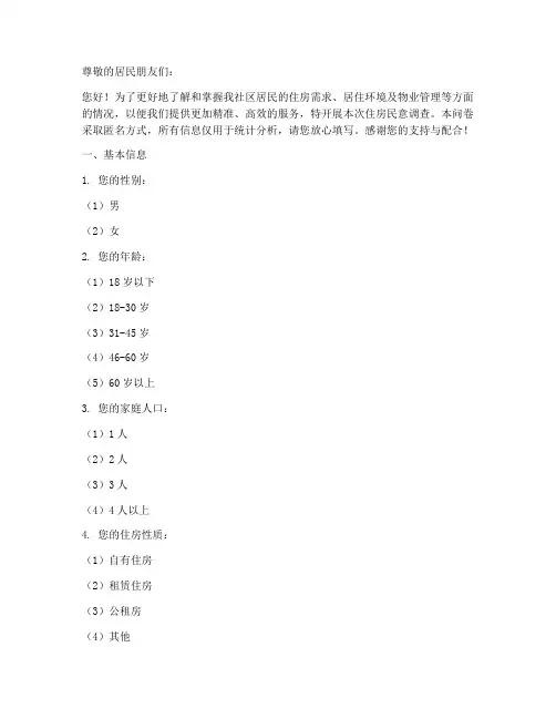 住房民意调查问卷模板