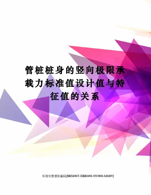 管桩桩身的竖向极限承载力标准值设计值与特征值的关系