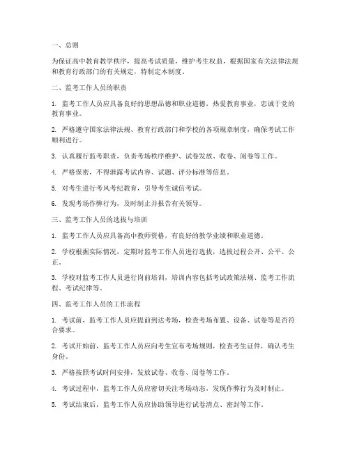 高中监考工作人员管理制度