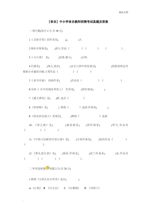 中小学音乐教师招聘考试真题及答案