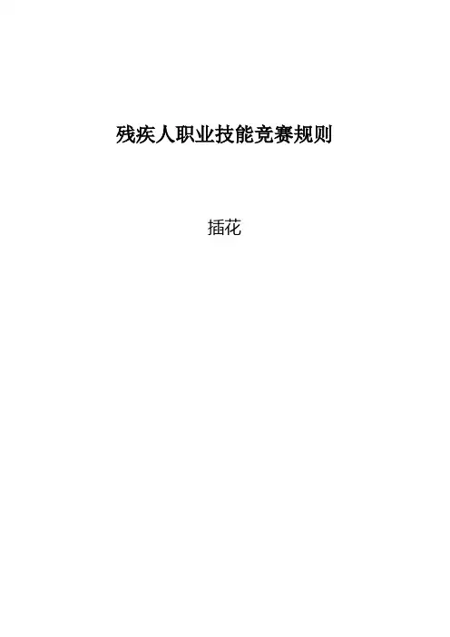 第三届全国残疾人插花技能竞赛