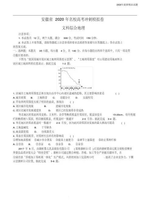 安徽省2020届高三名校高考冲刺模拟卷地理(含答案)