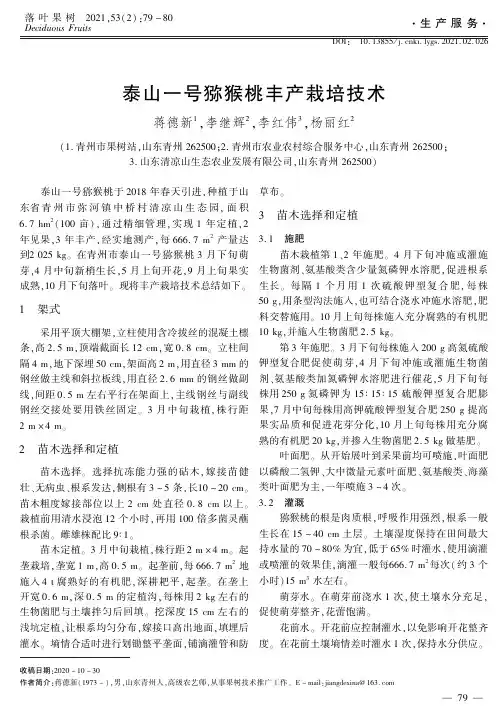 泰山一号猕猴桃丰产栽培技术