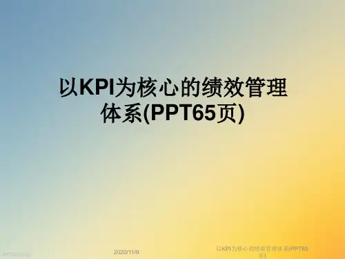 以KPI为核心的绩效管理体系(PPT65页)