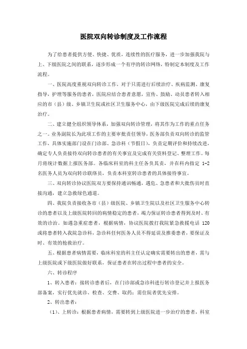 医院双向转诊制度及工作流程