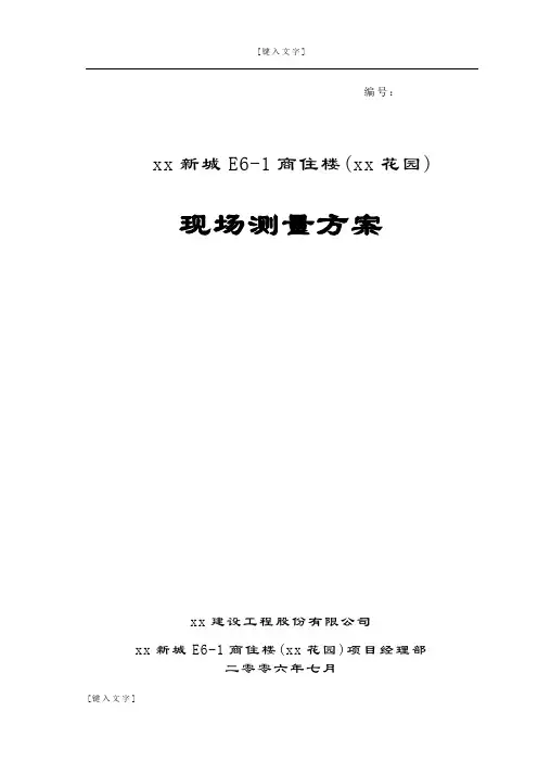 建筑工程现场测量施工方案