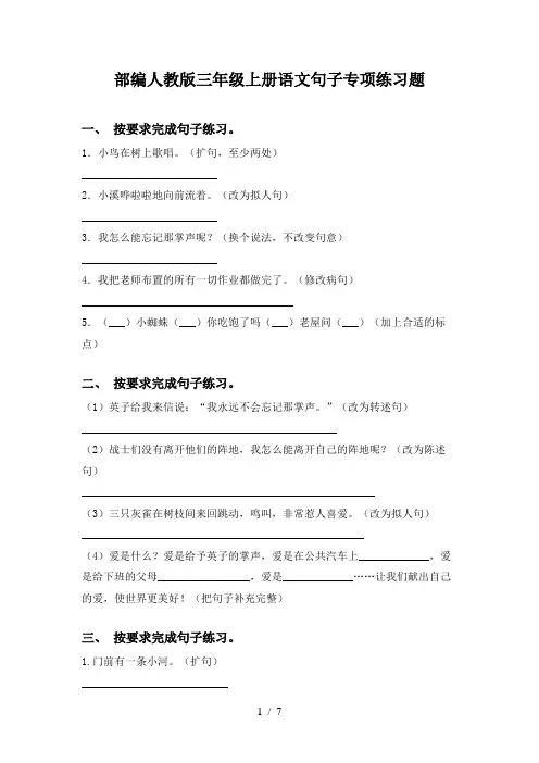 部编人教版三年级上册语文句子专项练习题