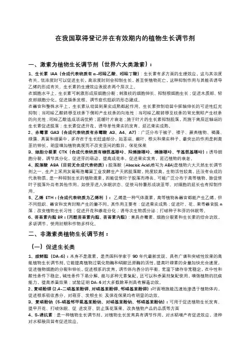 在我国取得登记并在有效期内的植物生长调节剂