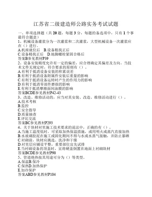 江苏省二级建造师公路实务考试试题
